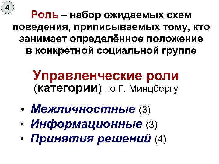 4 Роль – набор ожидаемых схем поведения, приписываемых тому, кто занимает определённое положение в