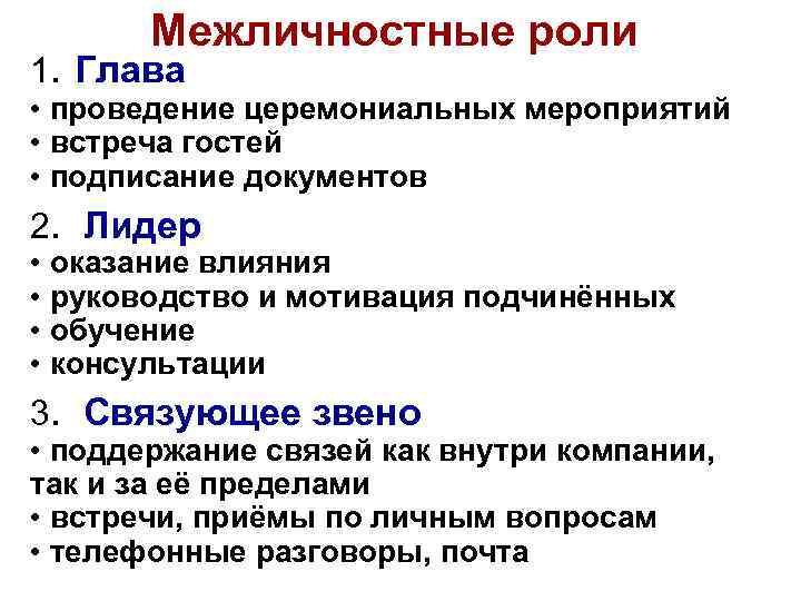 Межличностные роли 1. Глава • проведение церемониальных мероприятий • встреча гостей • подписание документов