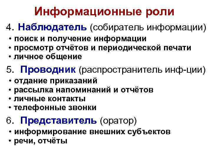 Информационные роли 4. Наблюдатель (собиратель информации) • поиск и получение информации • просмотр отчётов