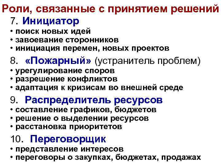 Роли, связанные с принятием решений 7. Инициатор • поиск новых идей • завоевание сторонников