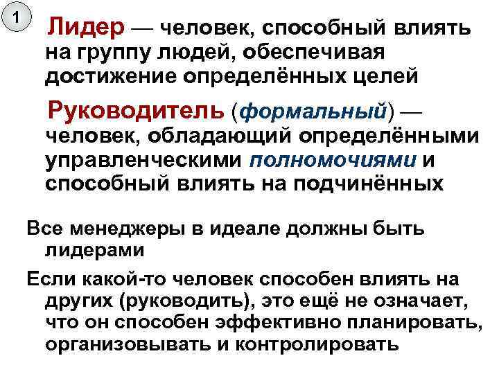 1 Лидер — человек, способный влиять на группу людей, обеспечивая достижение определённых целей Руководитель