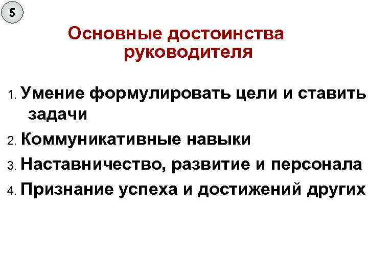 5 Основные достоинства руководителя 1. Умение формулировать цели и ставить задачи 2. Коммуникативные навыки