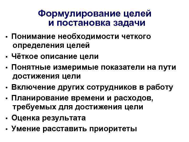 Формулирование целей и постановка задачи • • Понимание необходимости четкого определения целей Чёткое описание