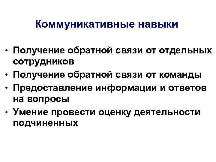 Коммуникативные навыки • Получение обратной связи от отдельных сотрудников • Получение обратной связи от