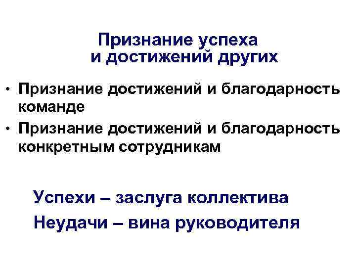 Признание успеха и достижений других • Признание достижений и благодарность команде • Признание достижений