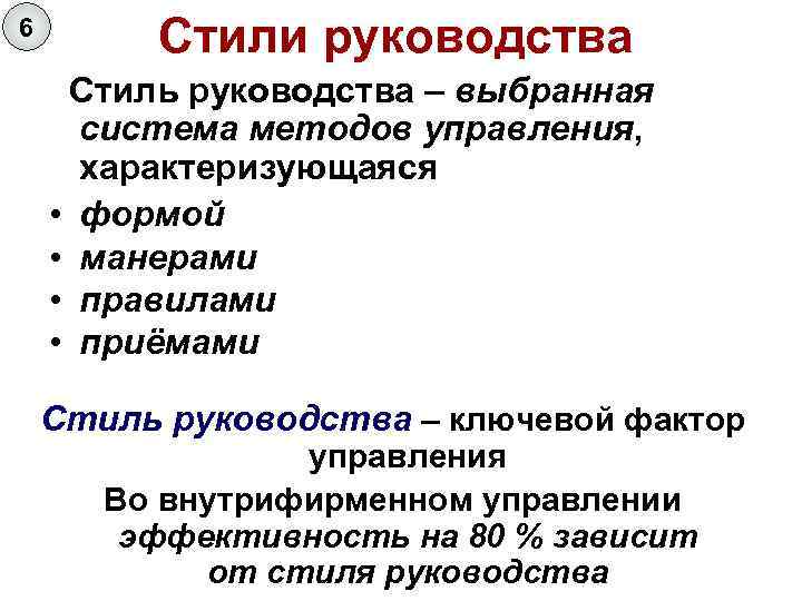 6 Стили руководства Стиль руководства – выбранная система методов управления, характеризующаяся • формой •