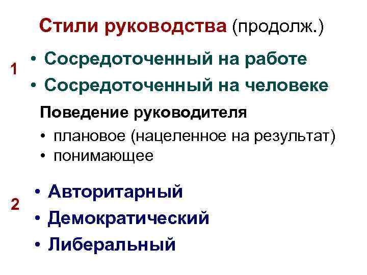 Стили руководства (продолж. ) • Сосредоточенный на работе 1 • Сосредоточенный на человеке Поведение