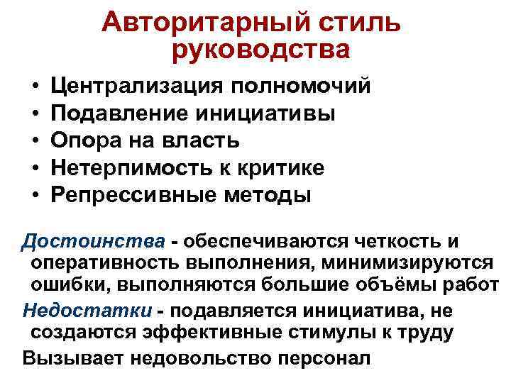 Авторитарный стиль руководства • • • Централизация полномочий Подавление инициативы Опора на власть Нетерпимость