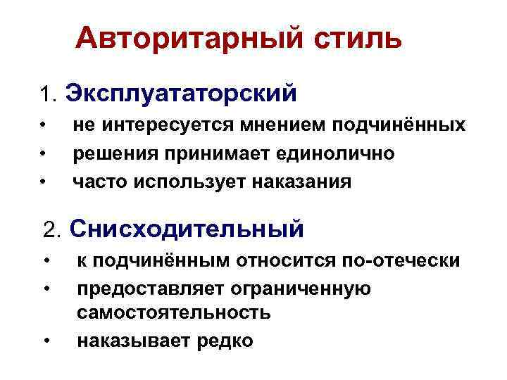 Авторитарный стиль 1. Эксплуататорский • • • не интересуется мнением подчинённых решения принимает единолично