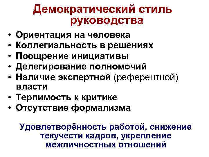 Демократический стиль руководства • • • Ориентация на человека Коллегиальность в решениях Поощрение инициативы