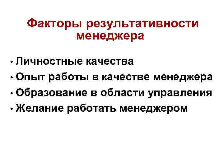 Факторы результативности менеджера • Личностные качества • Опыт работы в качестве менеджера • Образование