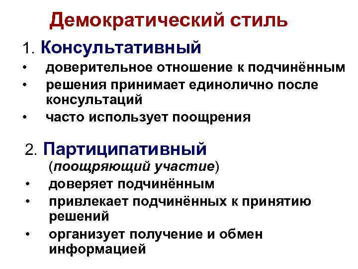 Демократический стиль 1. Консультативный • • • доверительное отношение к подчинённым решения принимает единолично