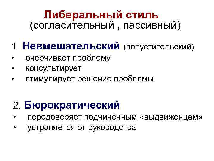 Либеральный стиль (согласительный , пассивный) 1. Невмешательский (попустительский) • • • очерчивает проблему консультирует