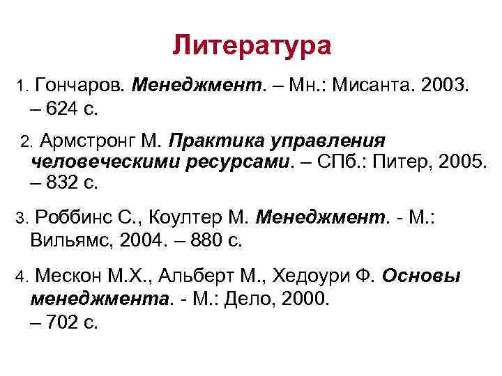 Литература 1. Гончаров. Менеджмент. – Мн. : Мисанта. 2003. – 624 с. 2. Армстронг