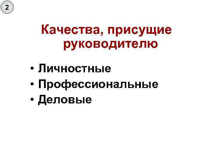 2 Качества, присущие руководителю • Личностные • Профессиональные • Деловые 