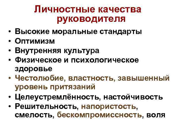 Личностные качества руководителя • • Высокие моральные стандарты Оптимизм Внутренняя культура Физическое и психологическое