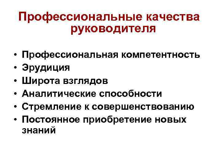 Профессиональные качества руководителя • • • Профессиональная компетентность Эрудиция Широта взглядов Аналитические способности Стремление