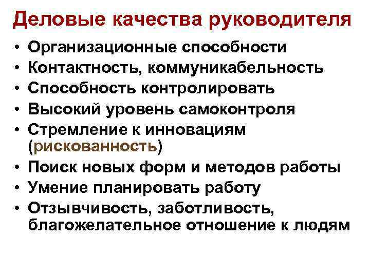 Деловые качества руководителя • • • Организационные способности Контактность, коммуникабельность Способность контролировать Высокий уровень