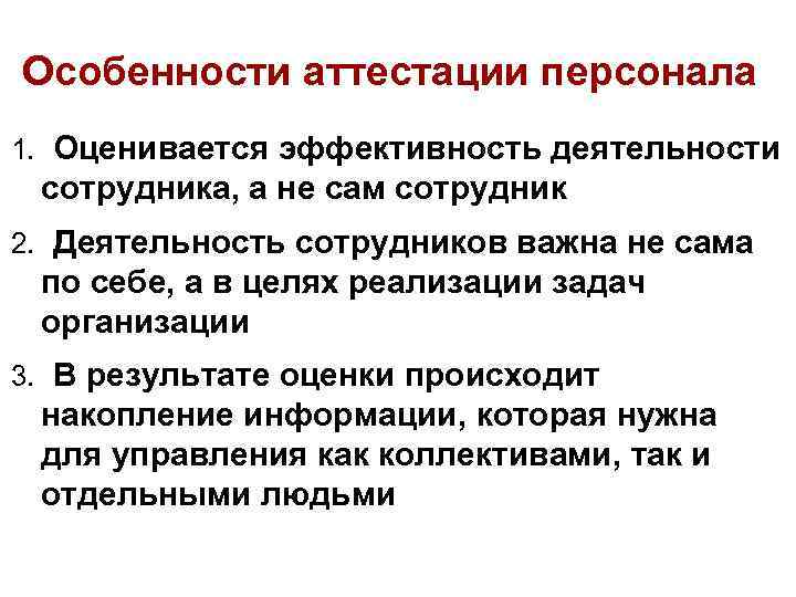 Особенности сотрудника. Специфика аттестации персонала. Особенности проведения аттестации. Методы проведения аттестации персонала. Задачи аттестации персонала в организации.