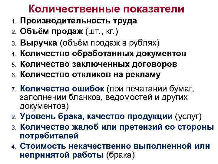 Количественные показатели 1. Производительность труда 2. Объём продаж (шт. , кг. ) 3. Выручка