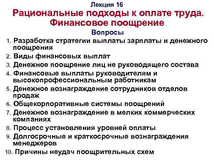 Лекция 16 Рациональные подходы к оплате труда. Финансовое поощрение Вопросы 1. Разработка стратегии выплаты