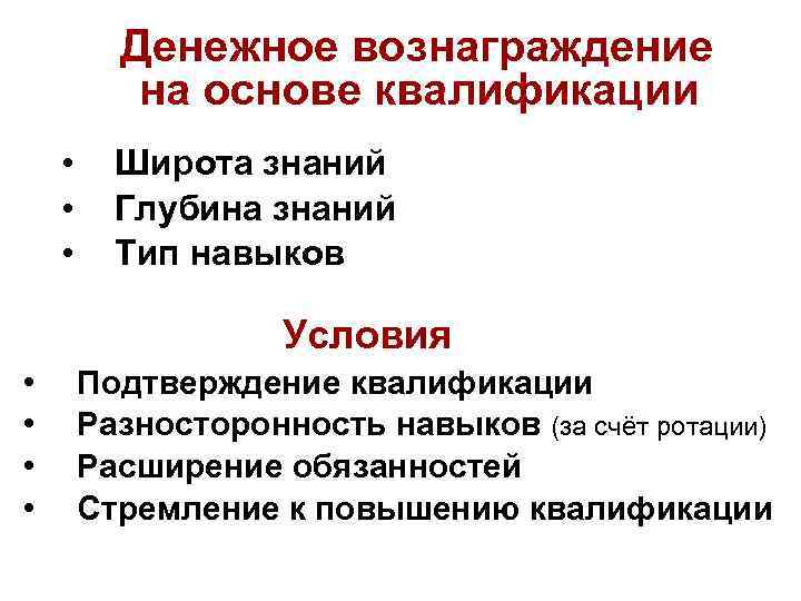 Денежное вознаграждение на основе квалификации • • • Широта знаний Глубина знаний Тип навыков
