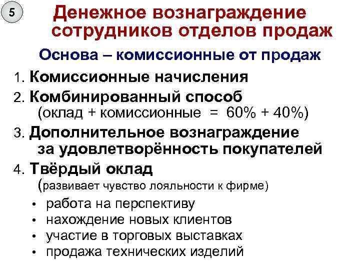 Денежное вознаграждение сотрудников отделов продаж 5 Основа – комиссионные от продаж 1. Комиссионные начисления