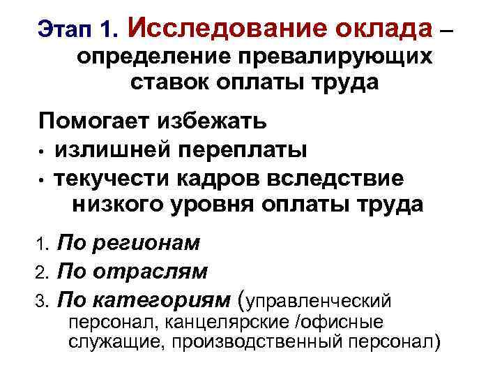 Этап 1. Исследование оклада – определение превалирующих ставок оплаты труда Помогает избежать • излишней