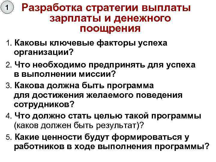 1 Разработка стратегии выплаты зарплаты и денежного поощрения 1. Каковы ключевые факторы успеха организации?