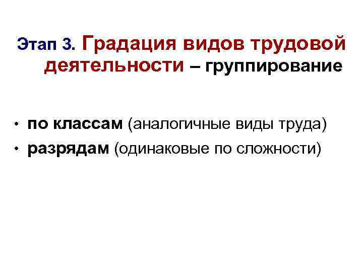 Этап 3. Градация видов трудовой деятельности – группирование • по классам (аналогичные виды труда)