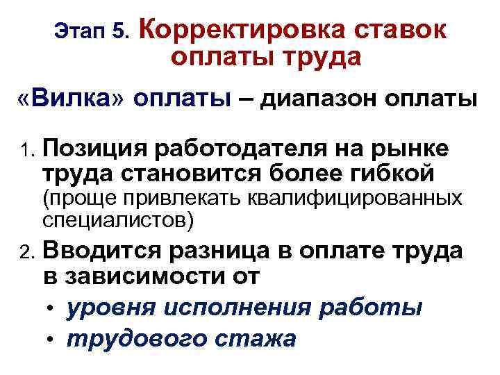 Этап 5. Корректировка ставок оплаты труда «Вилка» оплаты – диапазон оплаты 1. Позиция работодателя