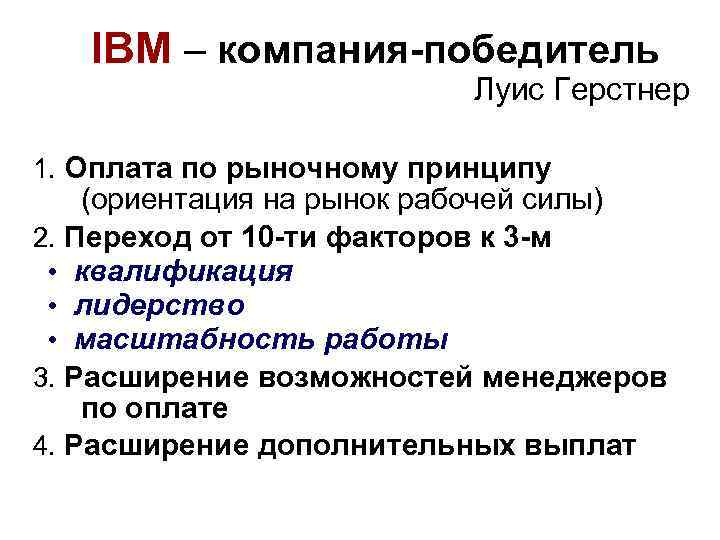 IBM – компания-победитель Луис Герстнер 1. Оплата по рыночному принципу (ориентация на рынок рабочей