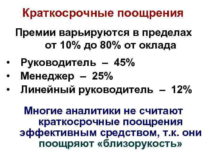 Краткосрочные поощрения Премии варьируются в пределах от 10% до 80% от оклада • Руководитель