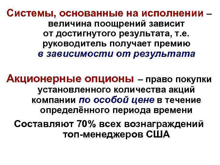 Системы, основанные на исполнении – величина поощрений зависит от достигнутого результата, т. е. руководитель