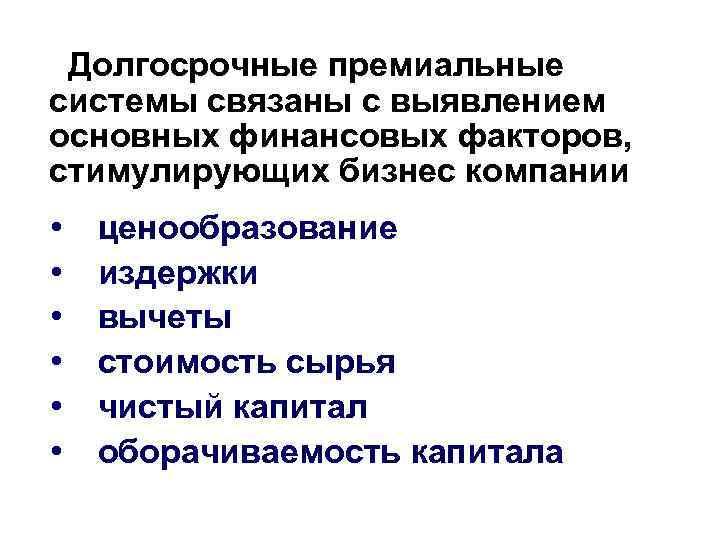 Долгосрочные премиальные системы связаны с выявлением основных финансовых факторов, стимулирующих бизнес компании • •