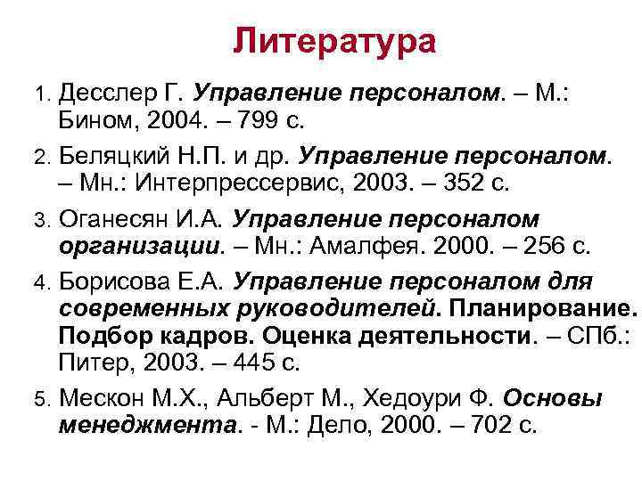 Литература 1. Десслер Г. Управление персоналом. – М. : Бином, 2004. – 799 с.