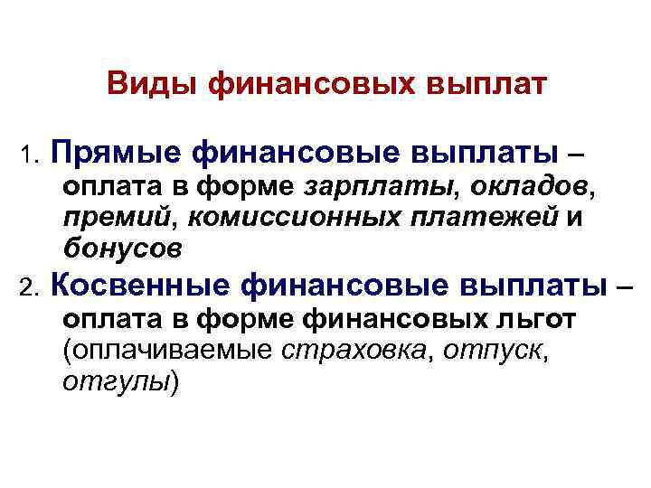 Виды финансовых выплат 1. Прямые финансовые выплаты – оплата в форме зарплаты, окладов, премий,