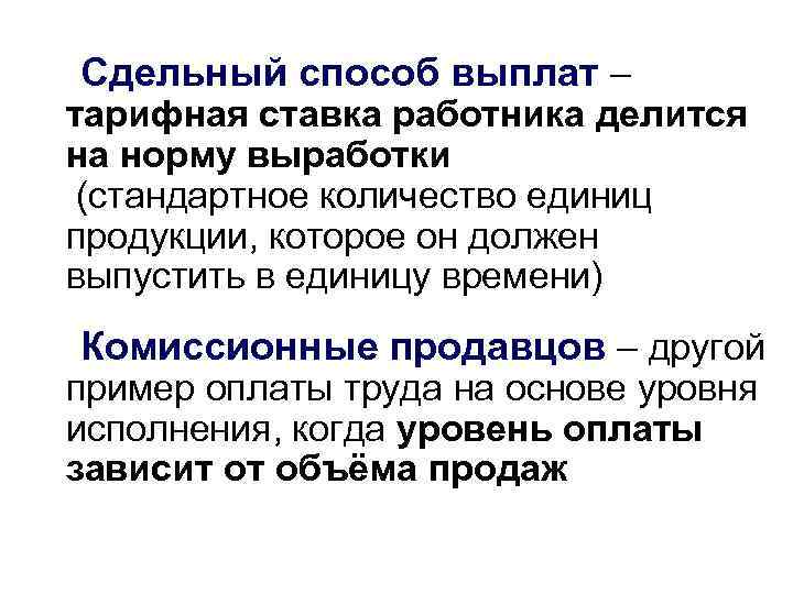 Сдельный способ выплат – тарифная ставка работника делится на норму выработки (стандартное количество единиц