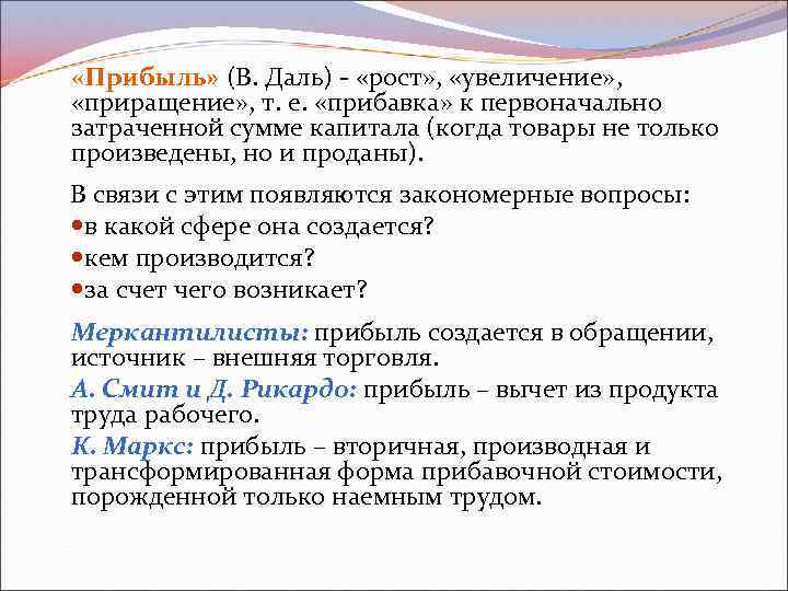  «Прибыль» (В. Даль) - «рост» , «увеличение» , «приращение» , т. е. «прибавка»