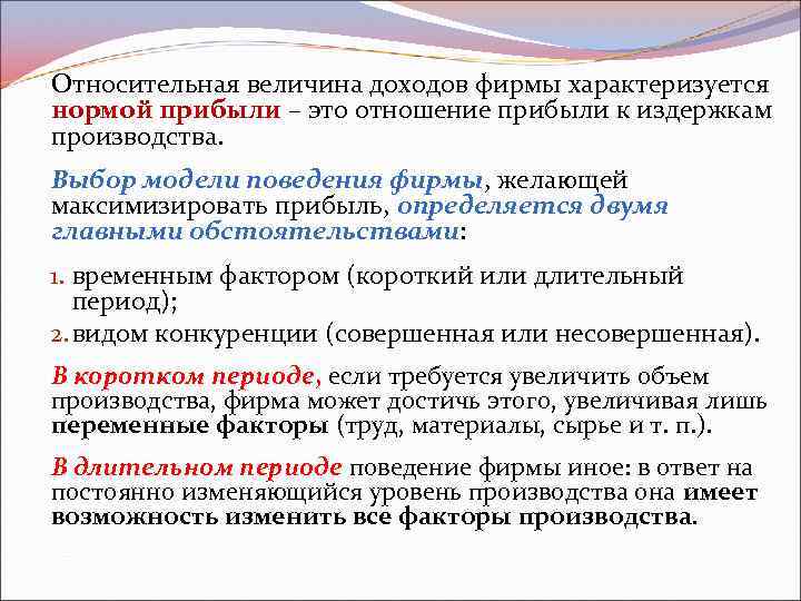 Относительная величина доходов фирмы характеризуется нормой прибыли – это отношение прибыли к издержкам производства.
