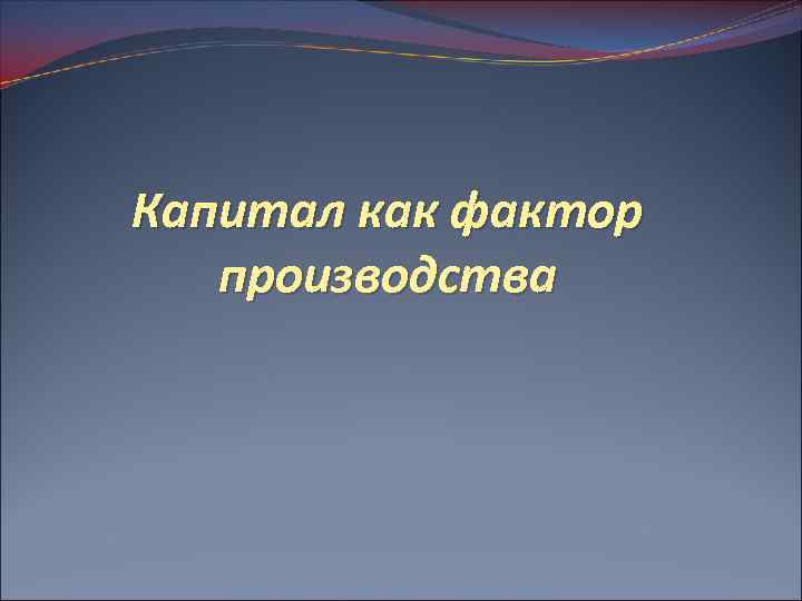 Капитал как фактор производства 