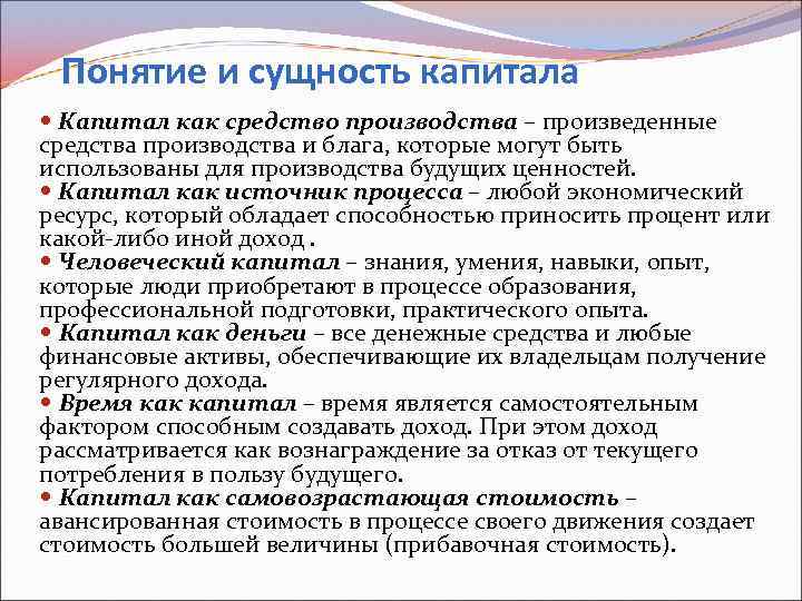 Понятие и сущность капитала Капитал как средство производства – произведенные средства производства и блага,