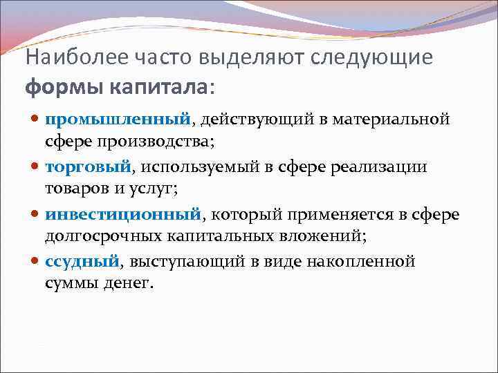 Наиболее часто выделяют следующие формы капитала: промышленный, действующий в материальной сфере производства; торговый, используемый