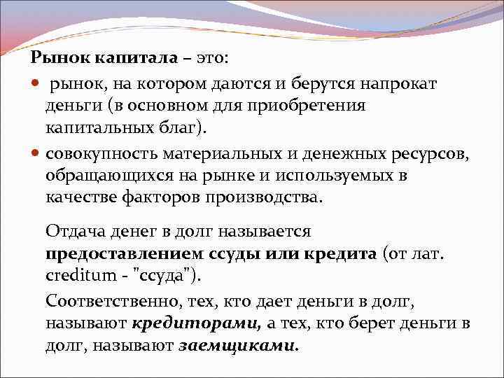 Долгом называют. На рынке капиталов обращаются. Ценообразование на рынке капитала. Отдача денег. Субъекты, которые берут деньги в долг, называются:.