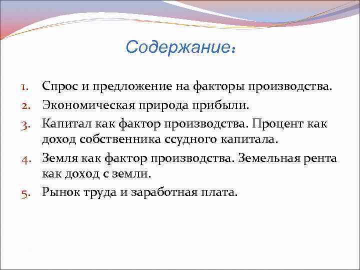 Содержание: 1. Спрос и предложение на факторы производства. 2. Экономическая природа прибыли. 3. Капитал