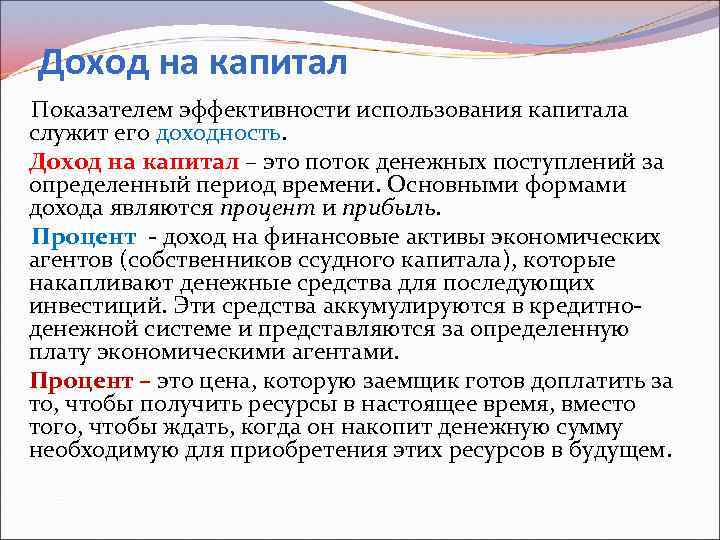 Доход на капитал Показателем эффективности использования капитала служит его доходность. Доход на капитал –