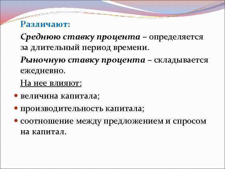 Различают: Среднюю ставку процента – определяется за длительный период времени. Рыночную ставку процента –