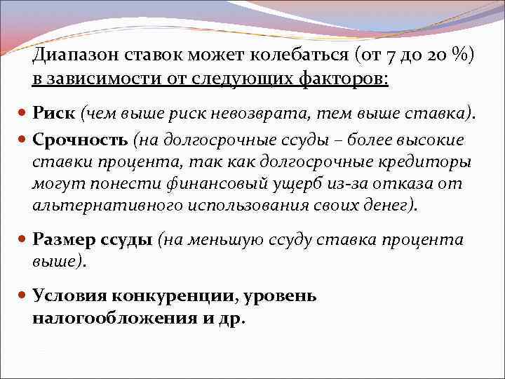Диапазон ставок может колебаться (от 7 до 20 %) в зависимости от следующих факторов: