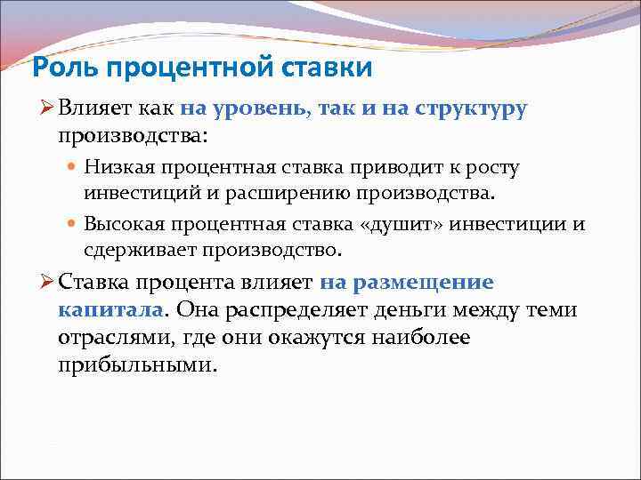 Роль процентной ставки Ø Влияет как на уровень, так и на структуру производства: Низкая