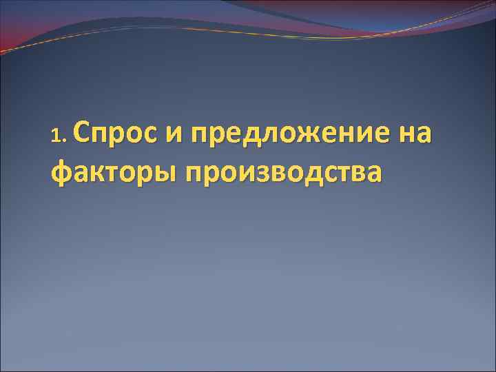 1. Спрос и предложение на факторы производства 